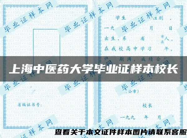 上海中医药大学毕业证样本校长