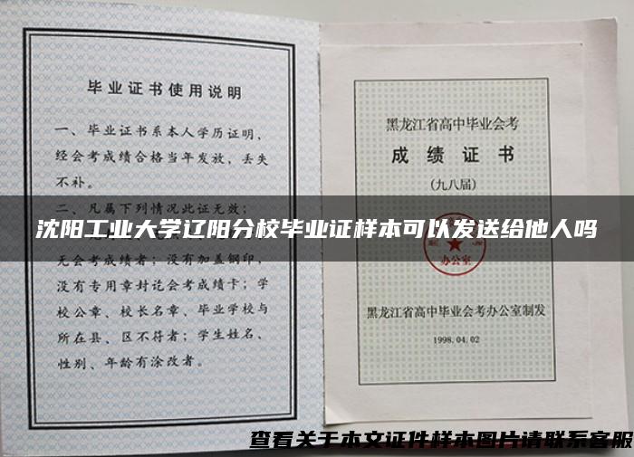 沈阳工业大学辽阳分校毕业证样本可以发送给他人吗