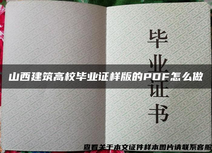 山西建筑高校毕业证样版的PDF怎么做