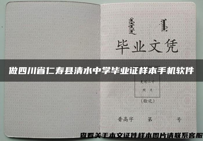 做四川省仁寿县清水中学毕业证样本手机软件