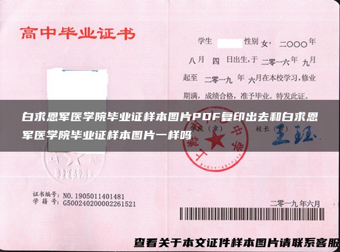 白求恩军医学院毕业证样本图片PDF复印出去和白求恩军医学院毕业证样本图片一样吗