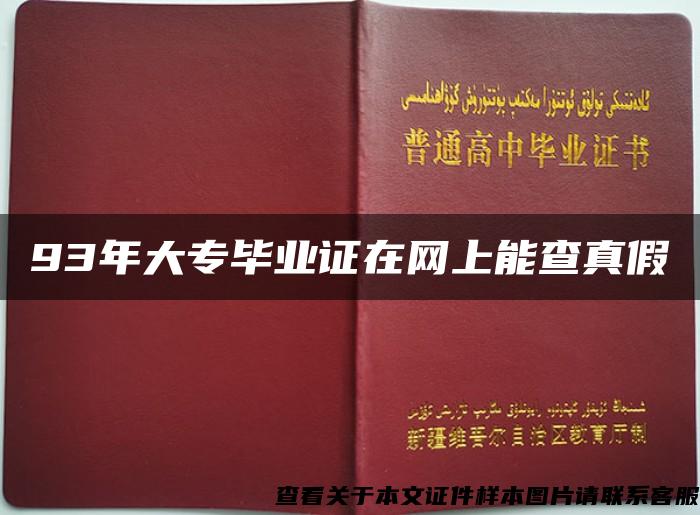 93年大专毕业证在网上能查真假