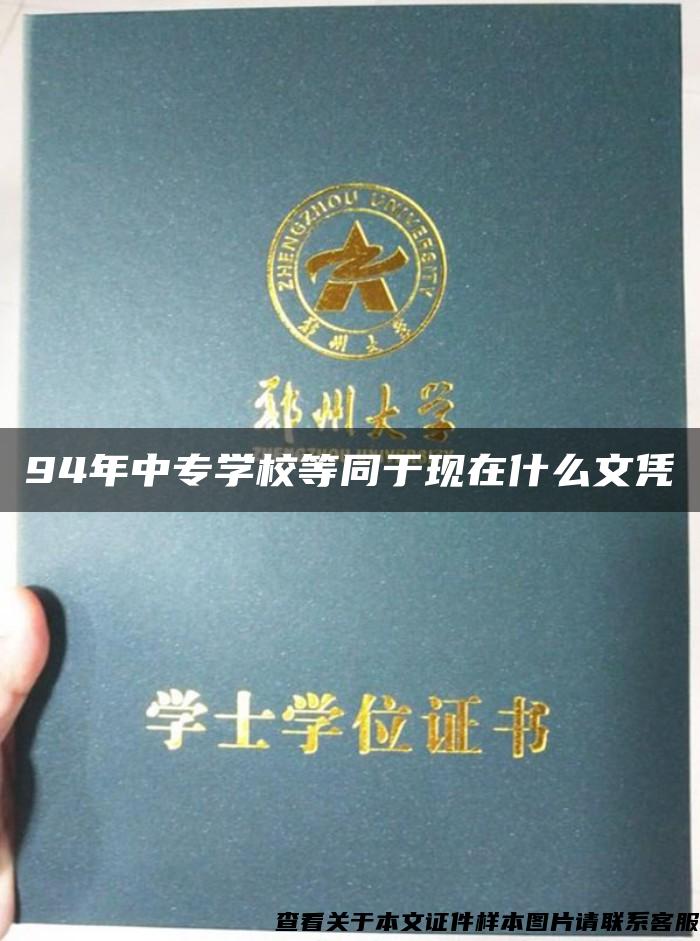 94年中专学校等同于现在什么文凭