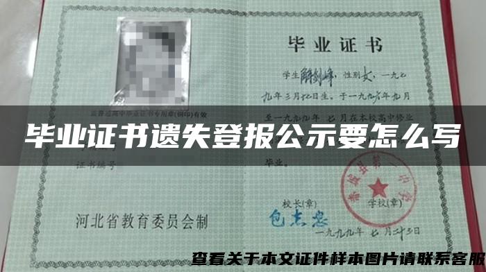 毕业证书遗失登报公示要怎么写