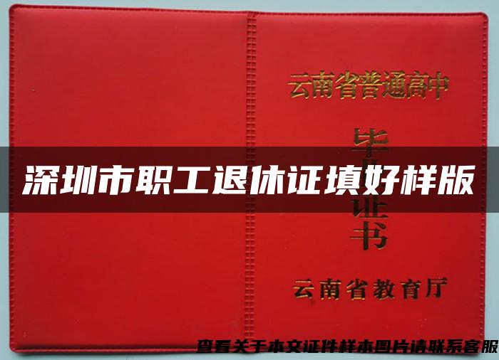 深圳市职工退休证填好样版