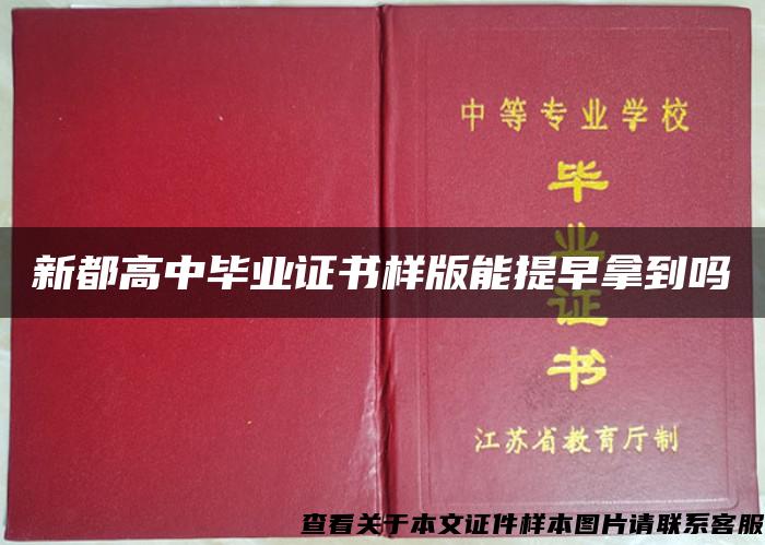 新都高中毕业证书样版能提早拿到吗