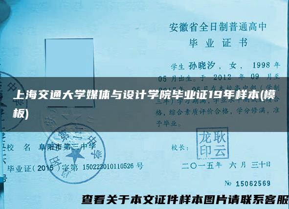 上海交通大学媒体与设计学院毕业证19年样本(模板)