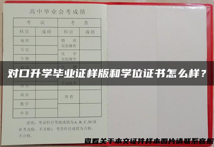 对口升学毕业证样版和学位证书怎么样？