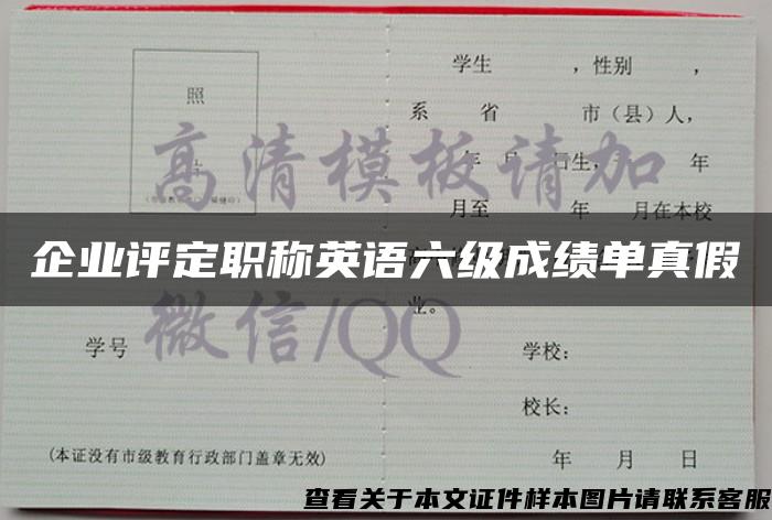 企业评定职称英语六级成绩单真假