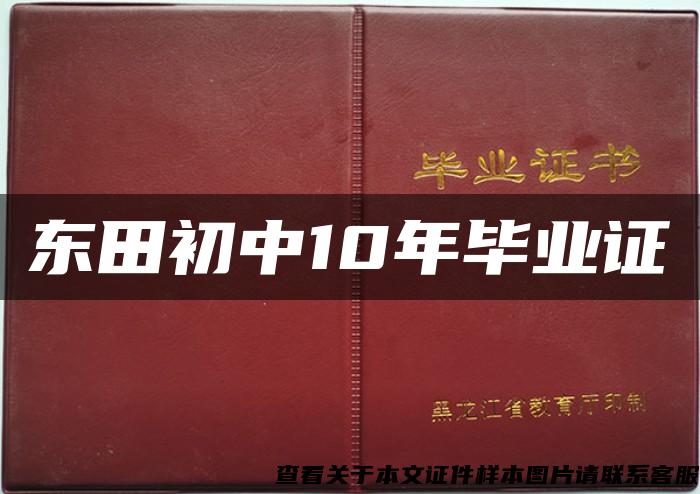 东田初中10年毕业证