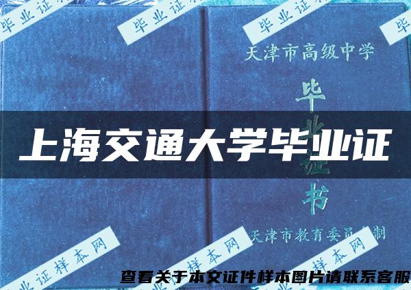 上海交通大学毕业证