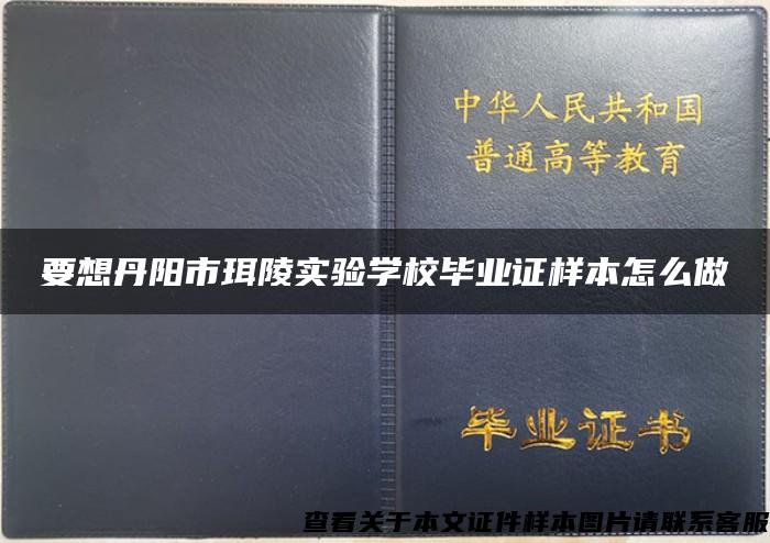 要想丹阳市珥陵实验学校毕业证样本怎么做