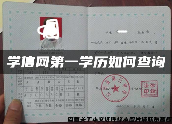 学信网第一学历如何查询