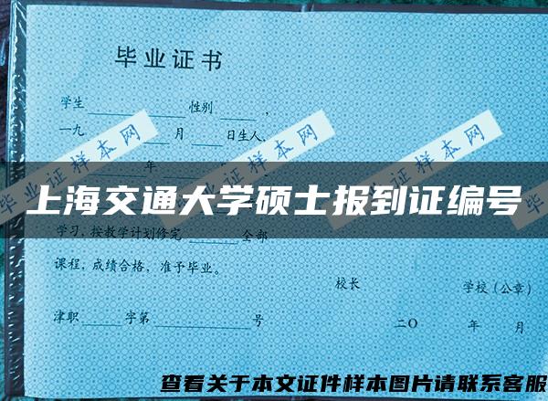 上海交通大学硕士报到证编号