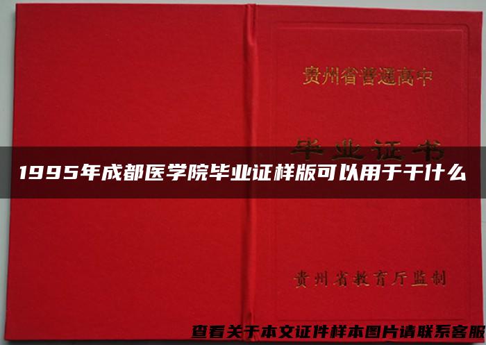 1995年成都医学院毕业证样版可以用于干什么