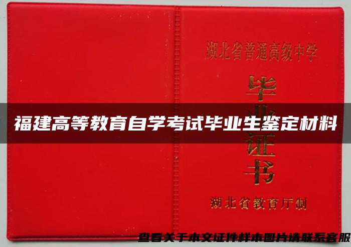 福建高等教育自学考试毕业生鉴定材料