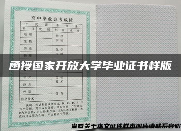 函授国家开放大学毕业证书样版