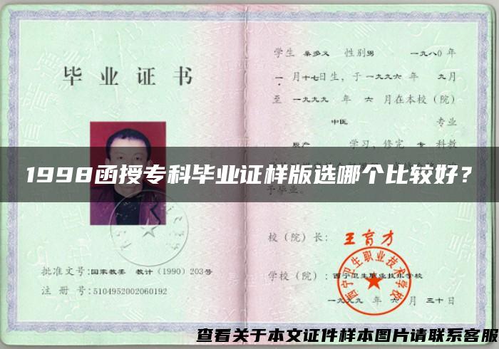 1998函授专科毕业证样版选哪个比较好？