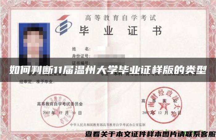 如何判断11届温州大学毕业证样版的类型