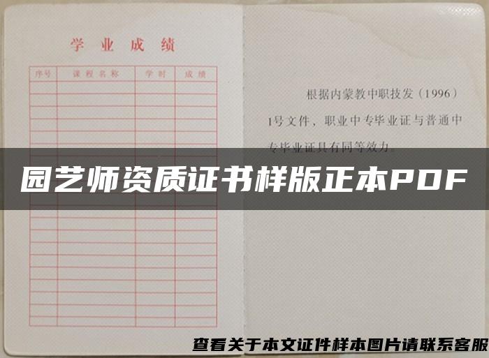 园艺师资质证书样版正本PDF