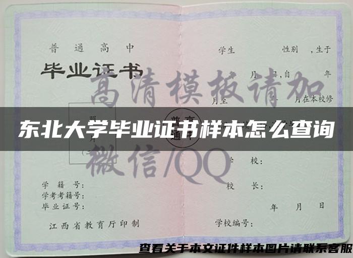 东北大学毕业证书样本怎么查询