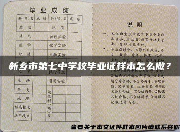 新乡市第七中学校毕业证样本怎么做？