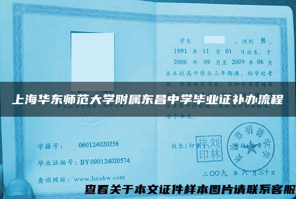 上海华东师范大学附属东昌中学毕业证补办流程