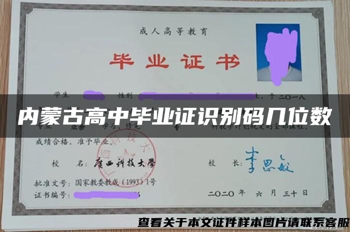 内蒙古高中毕业证识别码几位数