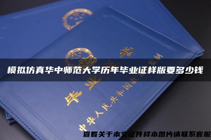 模拟仿真华中师范大学历年毕业证样版要多少钱