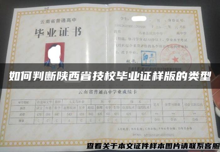 如何判断陕西省技校毕业证样版的类型