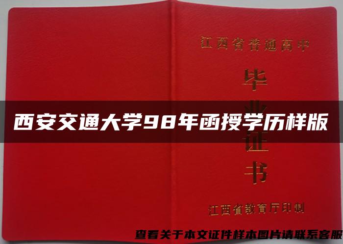 西安交通大学98年函授学历样版