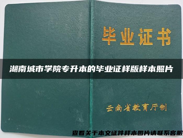 湖南城市学院专升本的毕业证样版样本照片