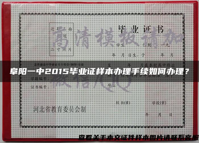 阜阳一中2015毕业证样本办理手续如何办理？