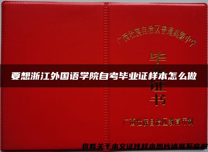 要想浙江外国语学院自考毕业证样本怎么做