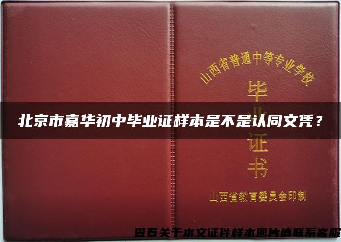 北京市嘉华初中毕业证样本是不是认同文凭？