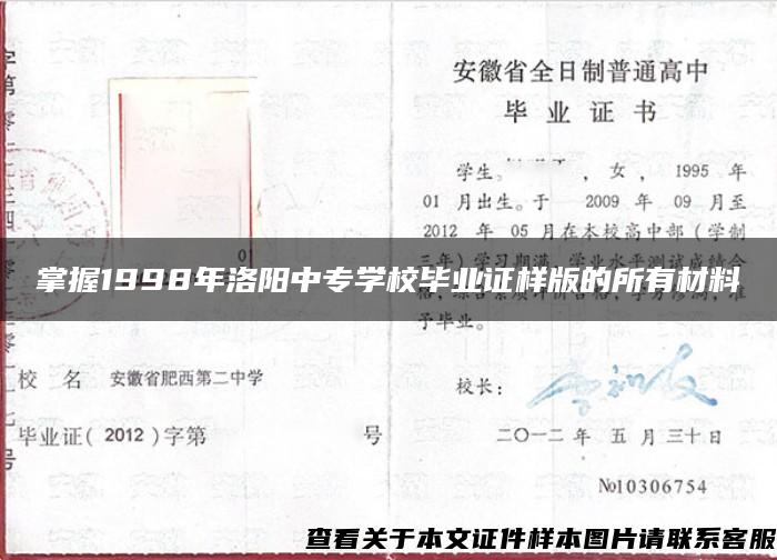 掌握1998年洛阳中专学校毕业证样版的所有材料