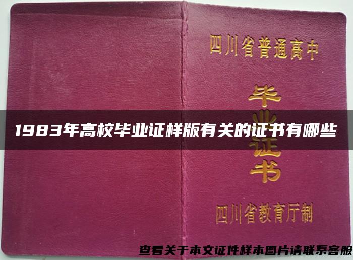 1983年高校毕业证样版有关的证书有哪些