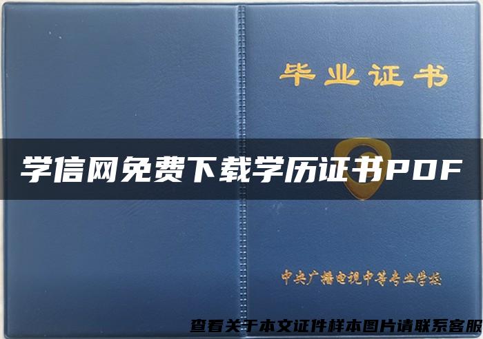 学信网免费下载学历证书PDF