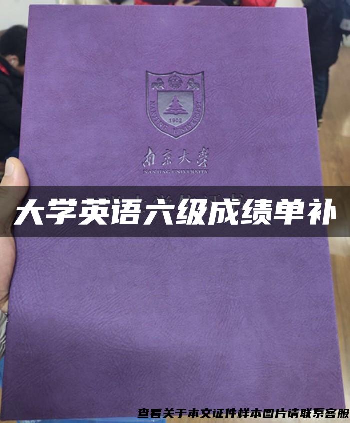 大学英语六级成绩单补