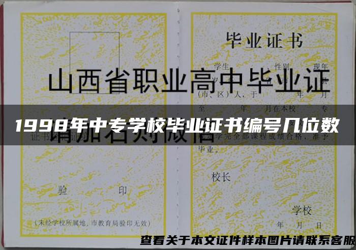 1998年中专学校毕业证书编号几位数