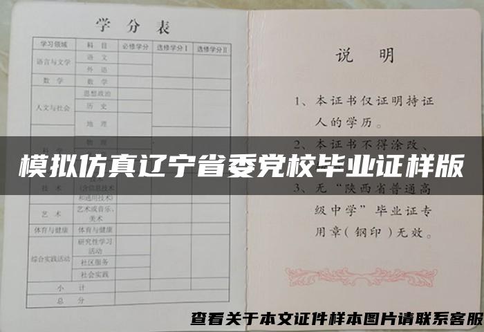 模拟仿真辽宁省委党校毕业证样版