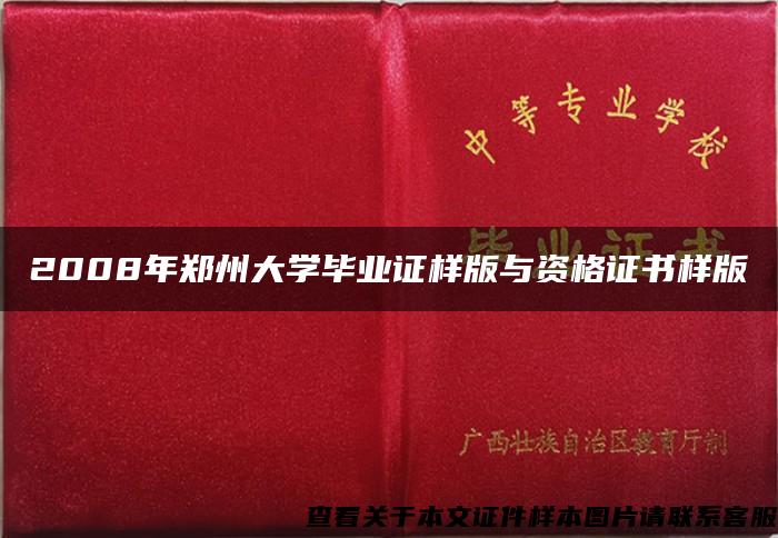 2008年郑州大学毕业证样版与资格证书样版