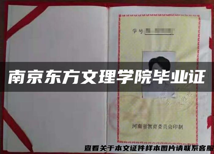 南京东方文理学院毕业证