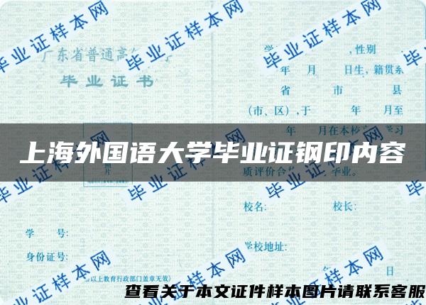 上海外国语大学毕业证钢印内容