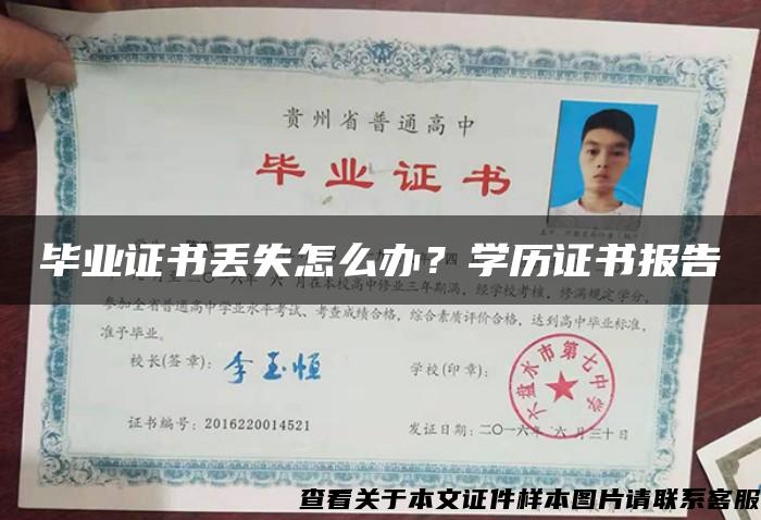 毕业证书丢失怎么办？学历证书报告