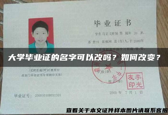 大学毕业证的名字可以改吗？如何改变？