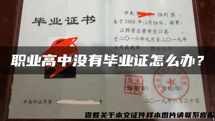 职业高中没有毕业证怎么办？