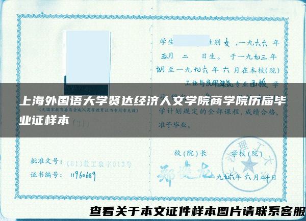 上海外国语大学贤达经济人文学院商学院历届毕业证样本