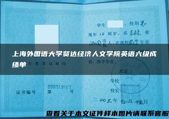 上海外国语大学贤达经济人文学院英语六级成绩单