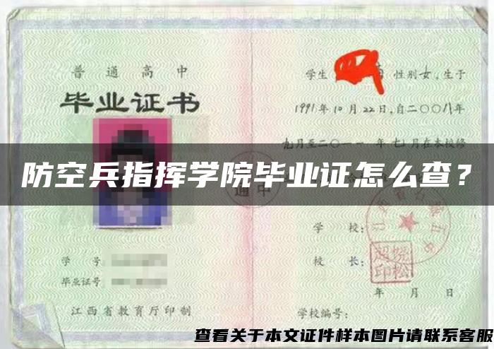 防空兵指挥学院毕业证怎么查？